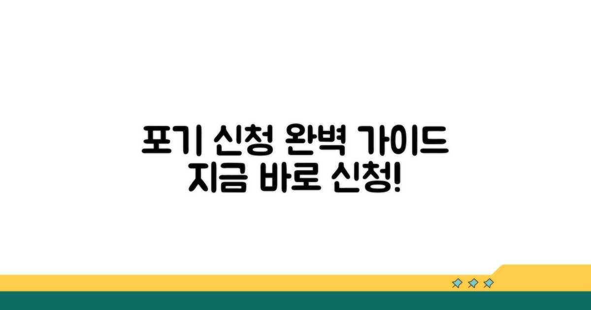 포기 신청, 이렇게 진행하세요