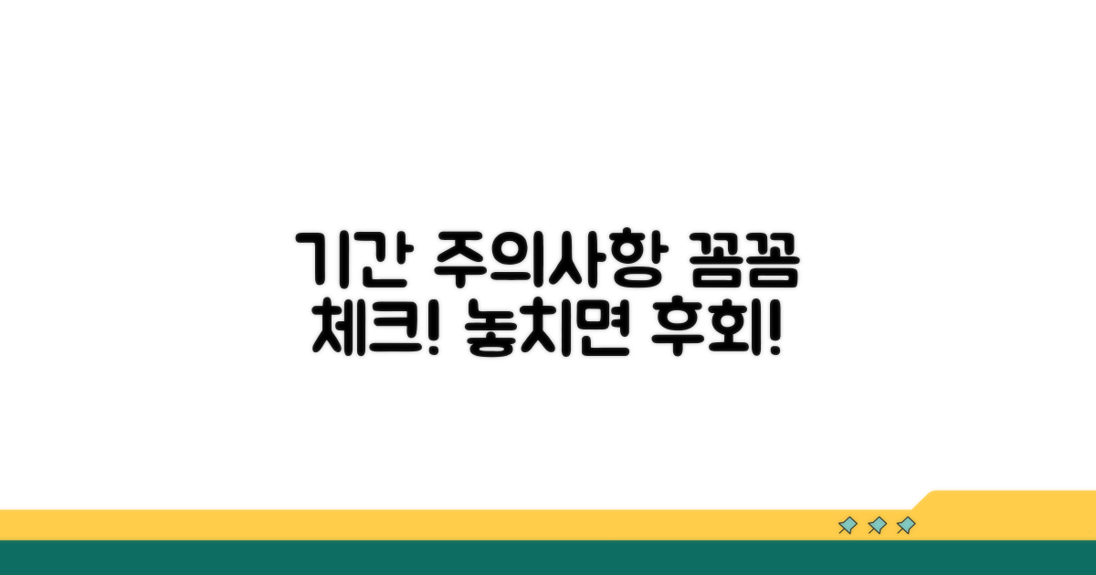 기간 및 주의사항 꼼꼼 체크