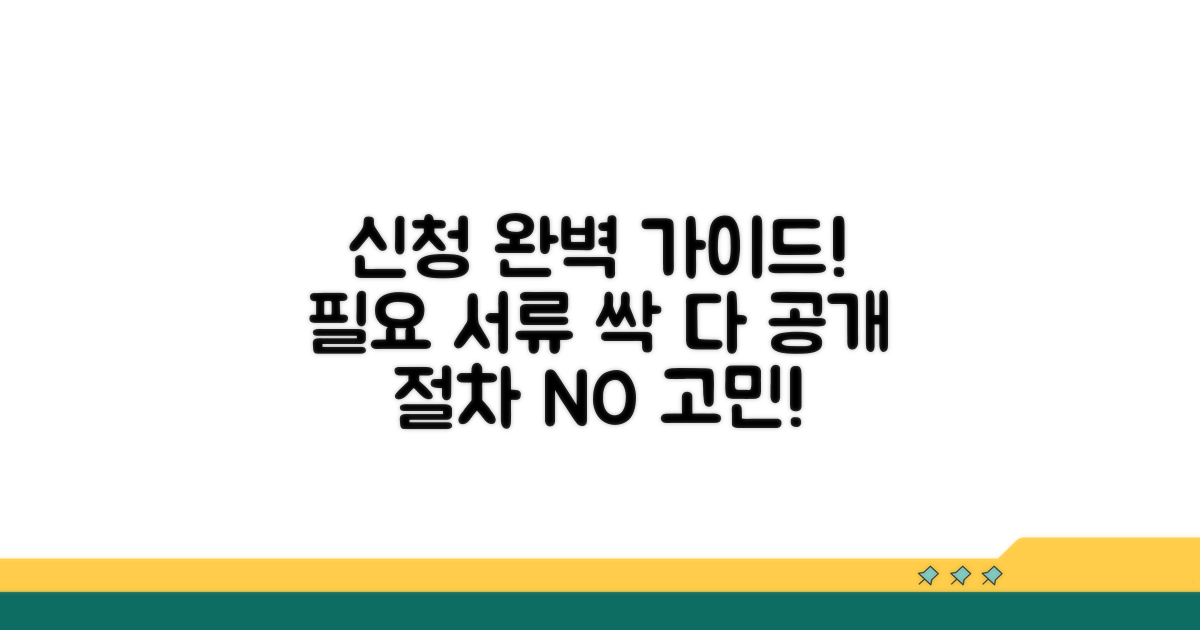 신청 절차와 필요 서류 완벽 정리