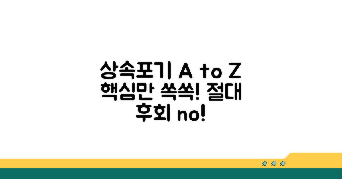 상속포기, 이것만 알면 쉬워요