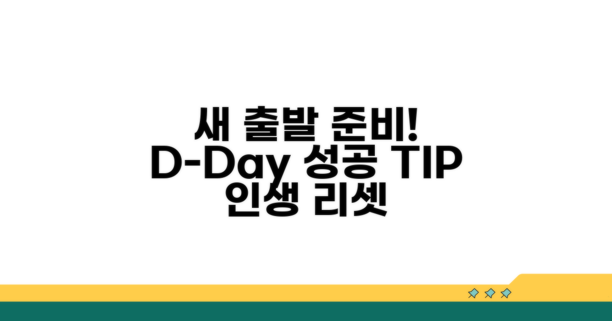 새로운 시작을 위한 준비 팁