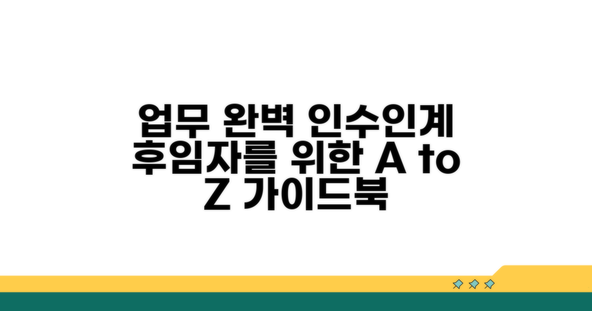후임자를 위한 업무 상세 안내