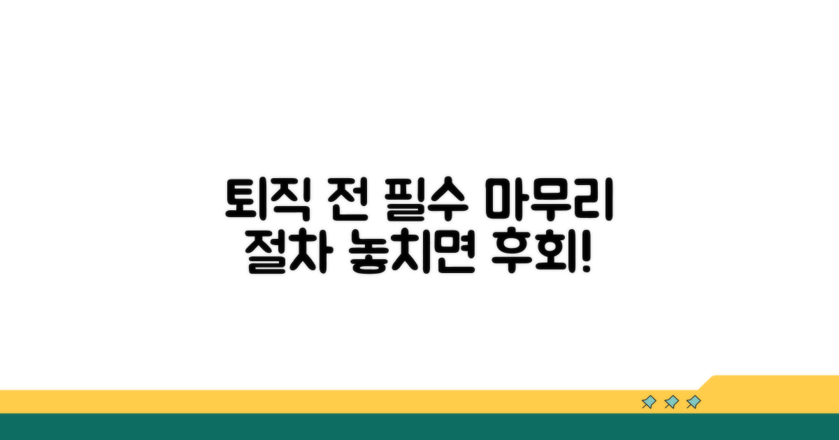 퇴직 전 필수 마무리 절차