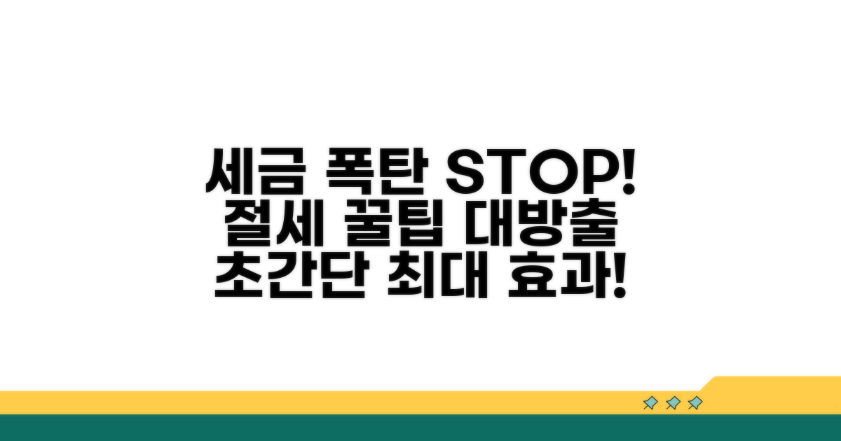 절세 효과 극대화 노하우