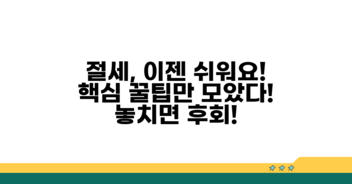 절세 시 반드시 알아둘 점