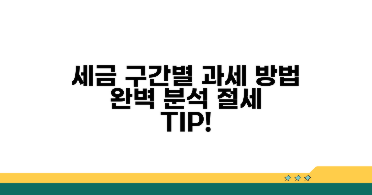 세율 구간별 과세 방법