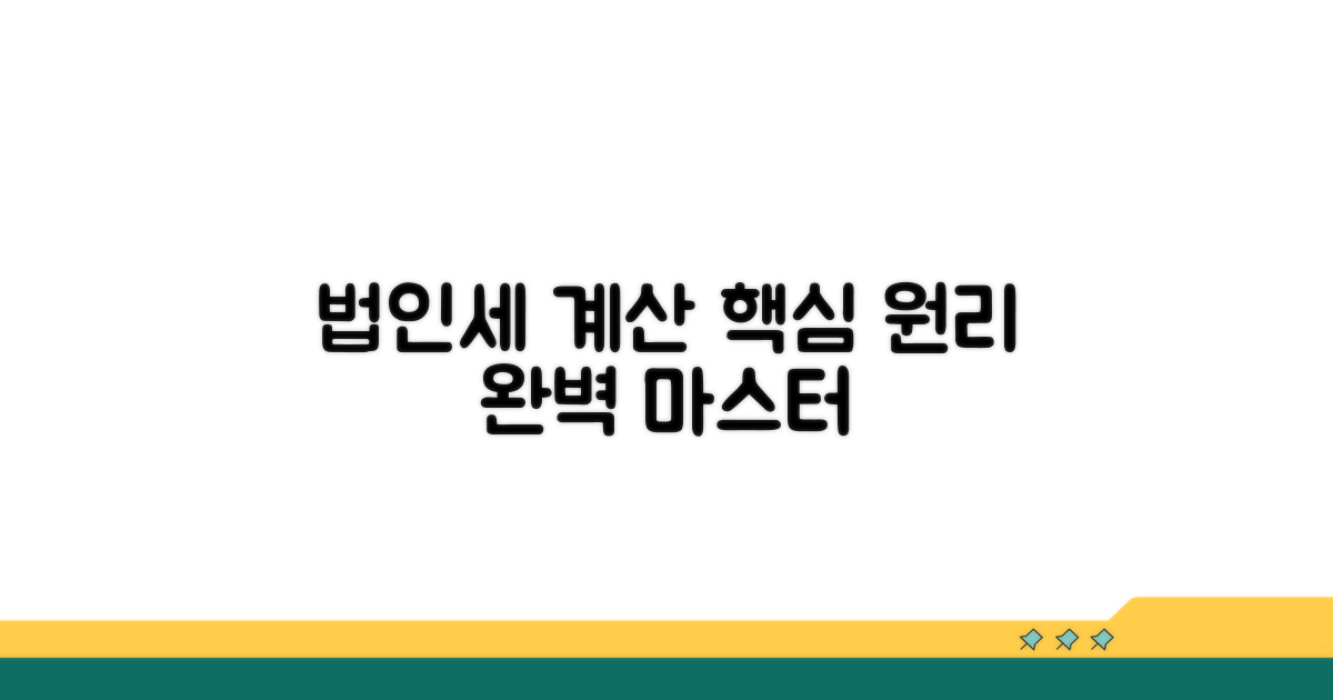 법인세 계산 핵심 원리