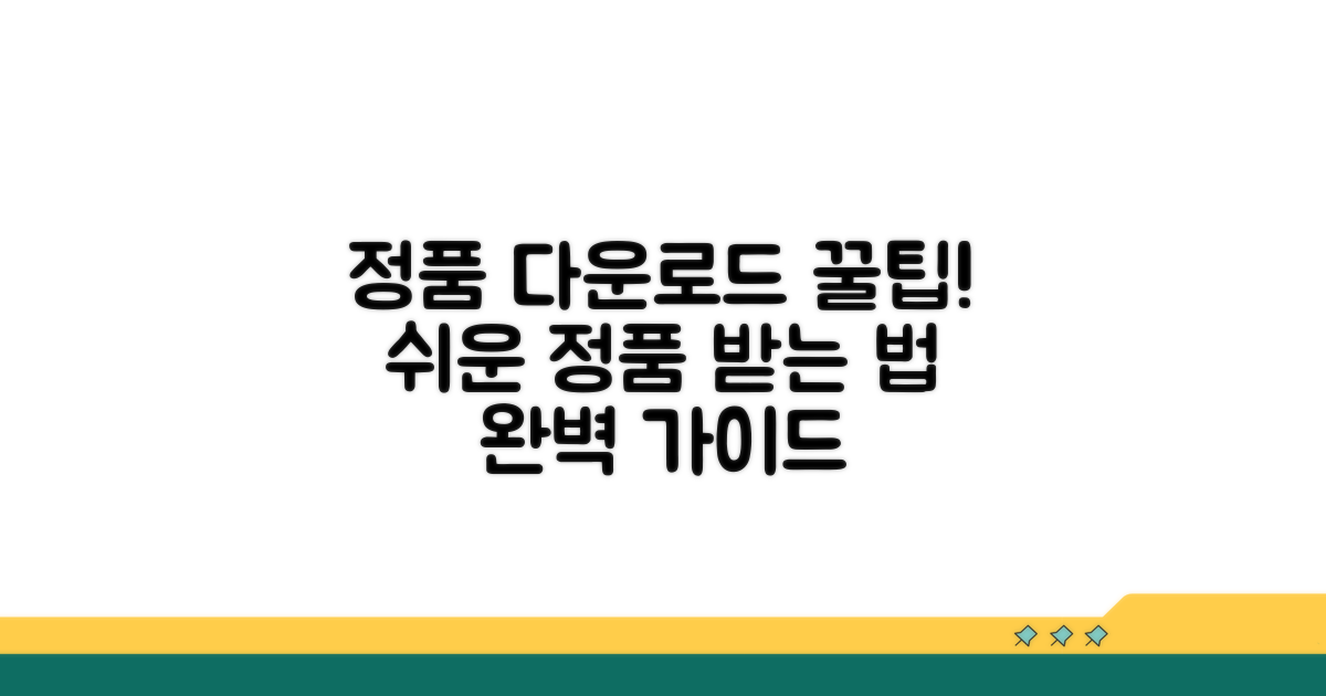 정품 다운로드 절차 완벽 안내