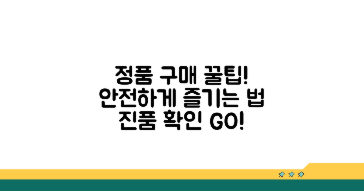 안전하게 정품 즐기는 꿀팁