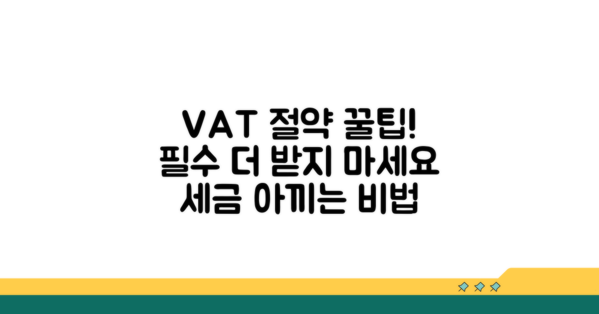 부가세 절약 꿀팁과 추가 정보