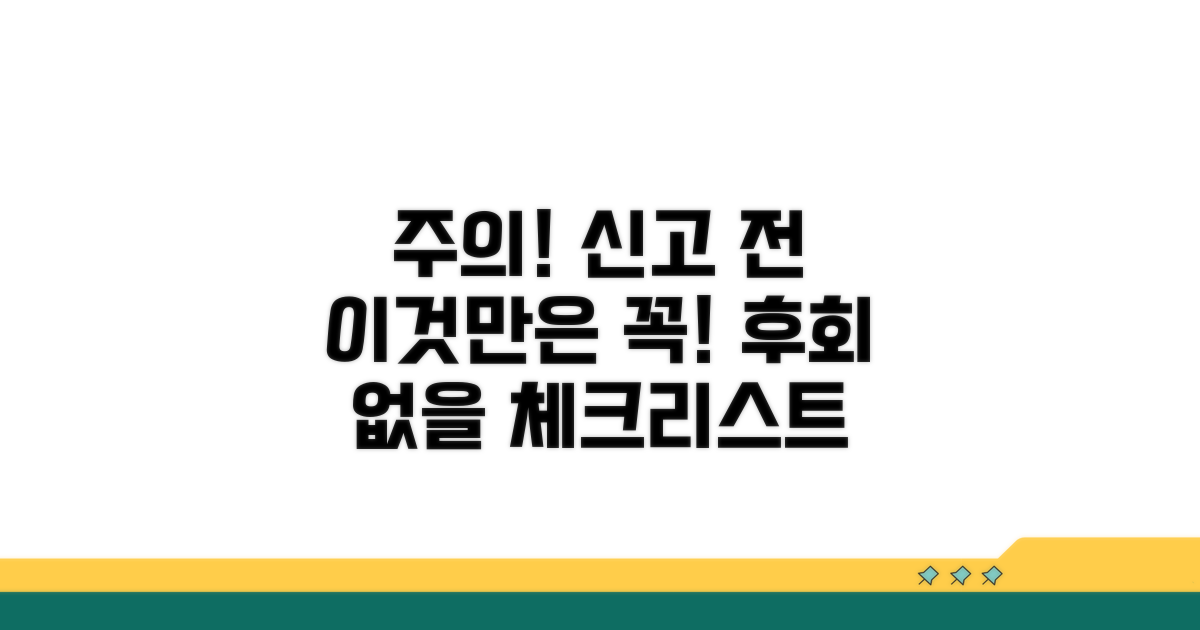 신고 시 꼭 확인해야 할 주의사항
