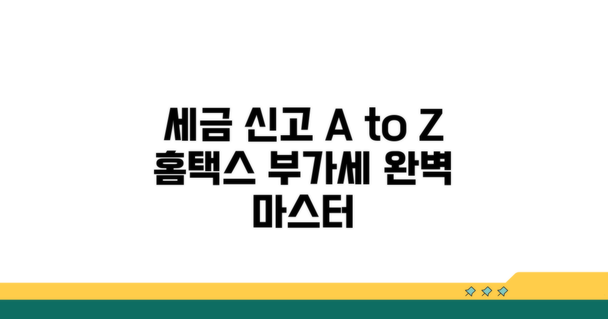 홈택스 부가세 신고 완벽 가이드