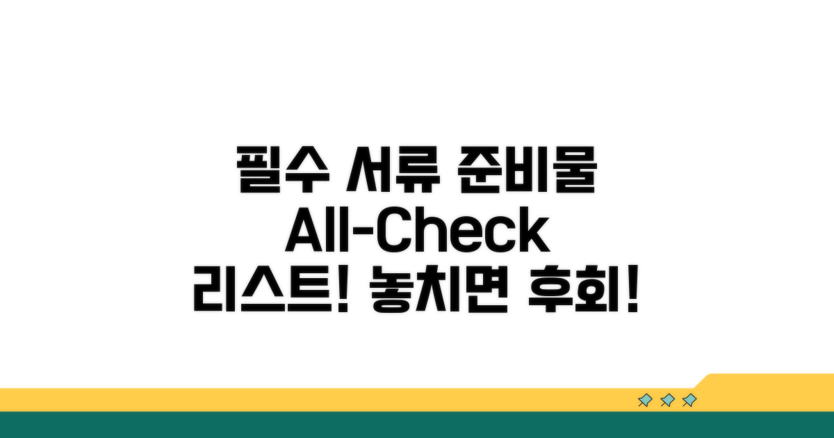 필요 서류와 준비물 체크리스트