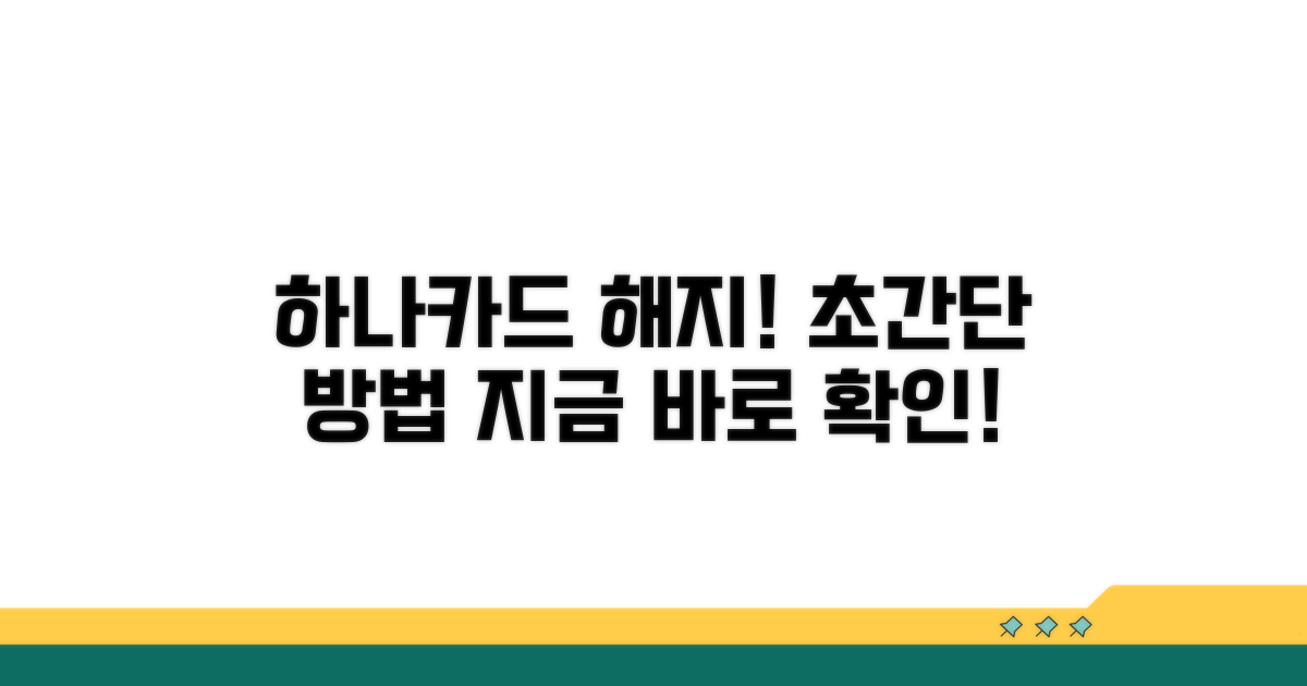 하나카드 해지 방법 완벽 가이드