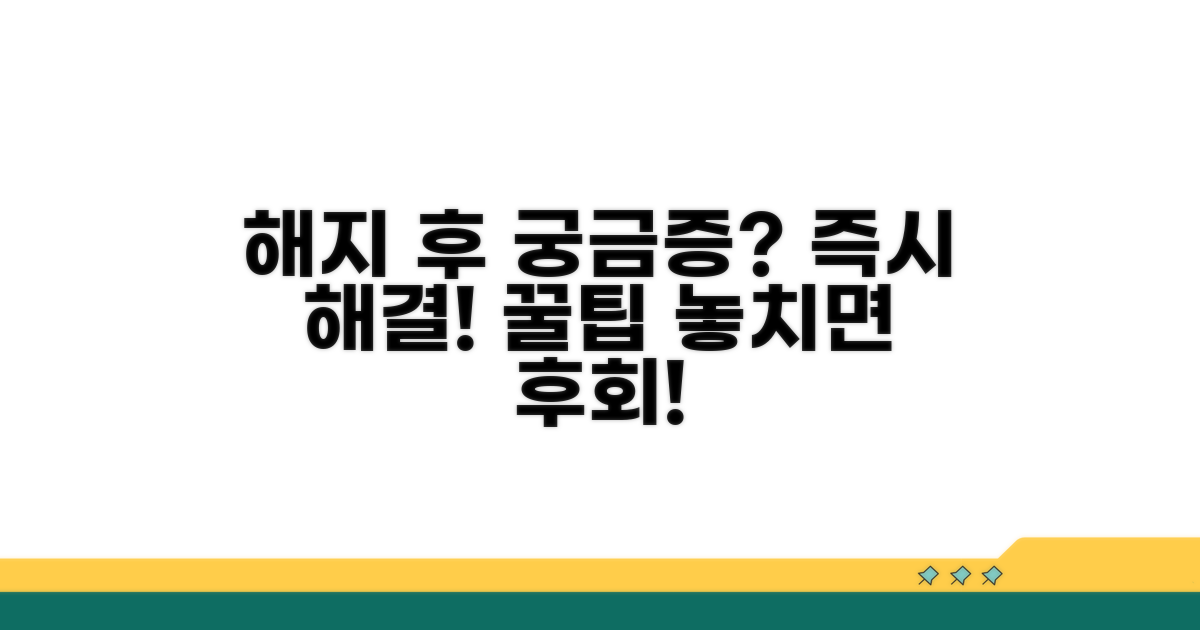 해지 후 궁금증 해결 꿀팁