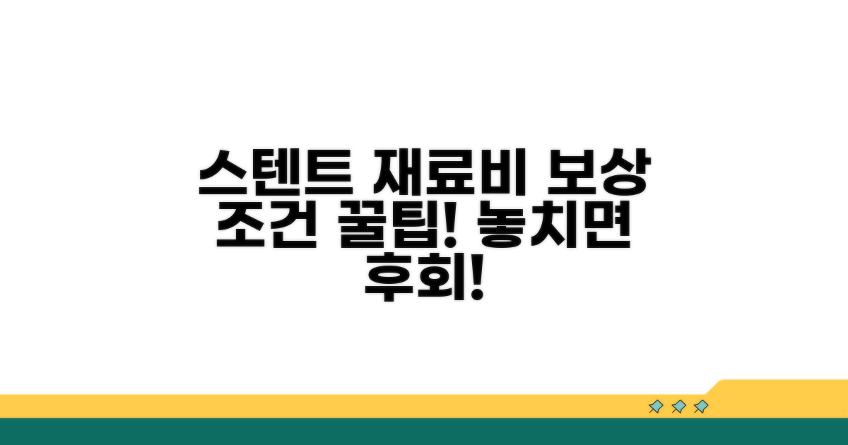 관상동맥 스텐트 재료비 보상 조건