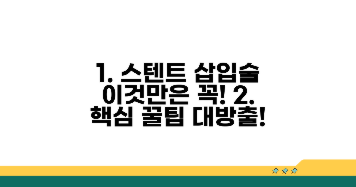 스텐트 삽입술 관련 꼭 알아둘 점