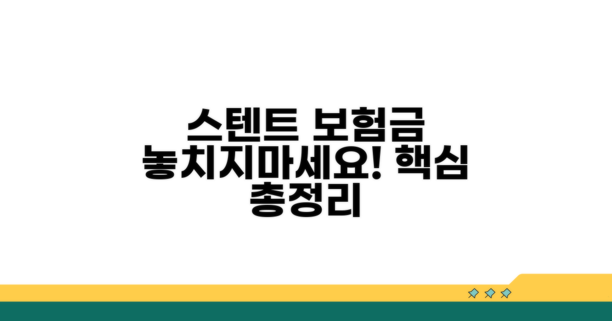 스텐트 실손 청구 핵심 총정리