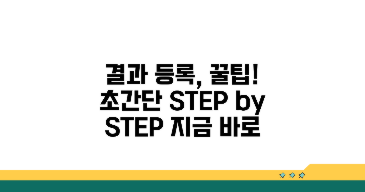 결과 등록 방법, 단계별 완벽 가이드