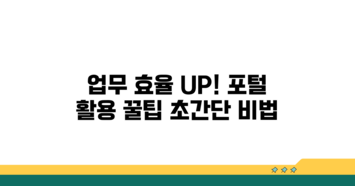 포털 활용 팁, 업무 효율 높이기