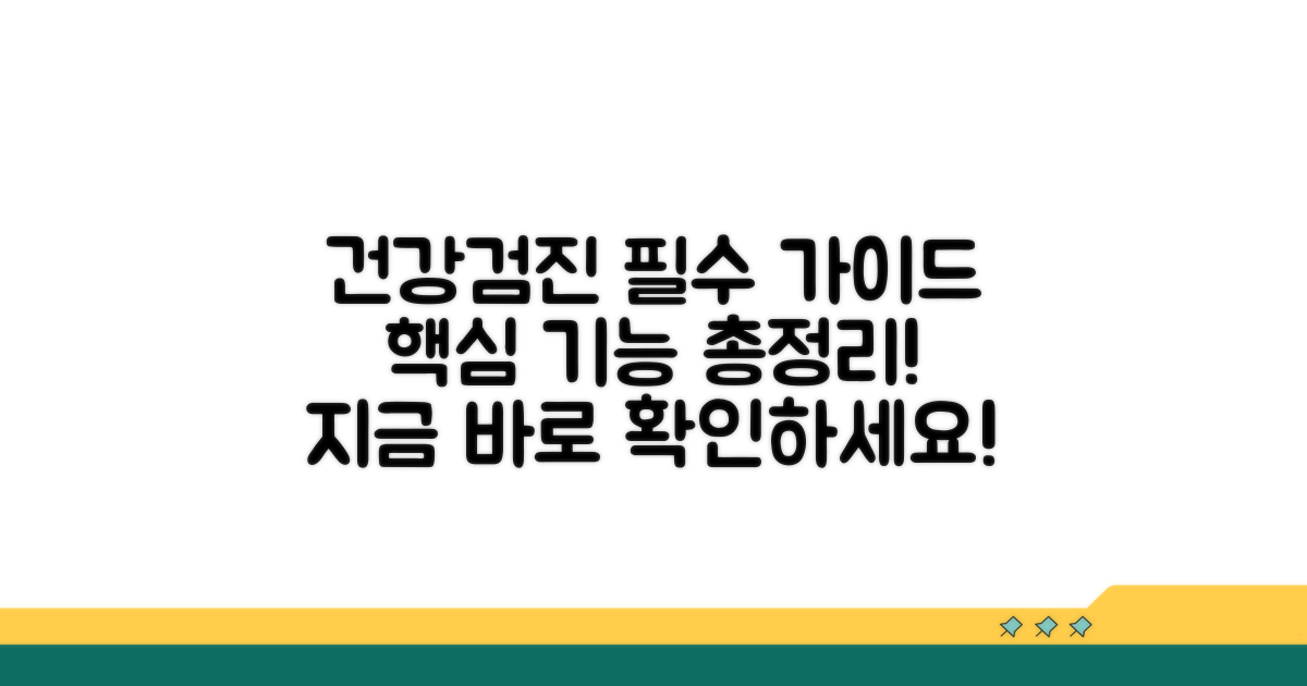 건강검진 포털, 핵심 기능 분석