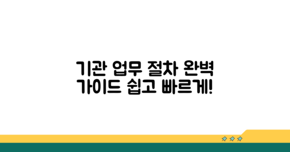 기관 업무 관리, 상세 절차 안내