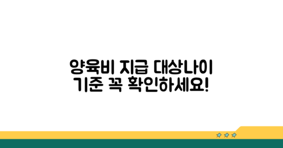 양육비 지급 대상과 나이 기준