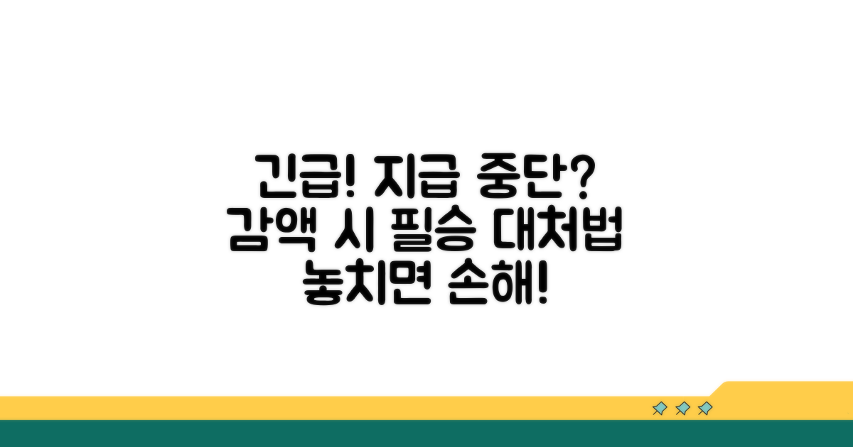 지급 중단 및 감액 시 대처법