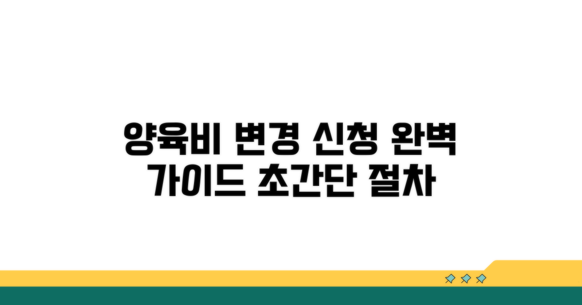 양육비 변경 신청 방법 총정리