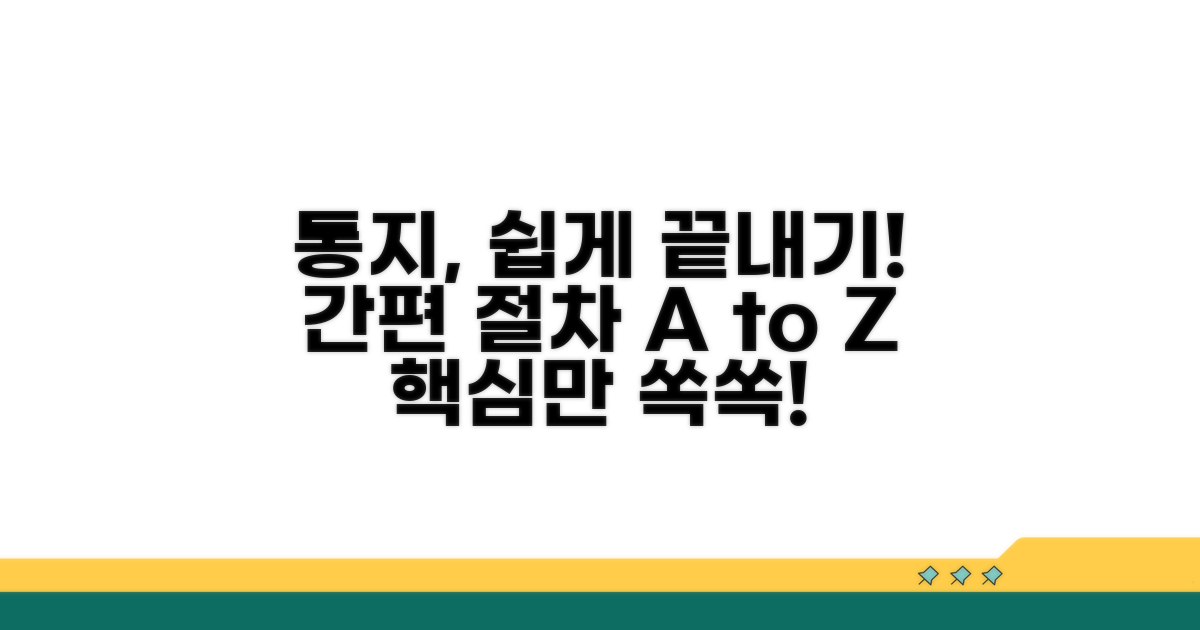간편한 통지 절차 따라 하기