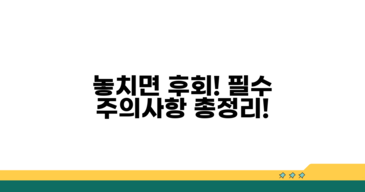 놓치면 후회! 주의사항 총정리