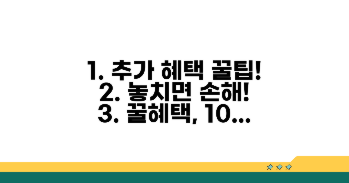 추가 혜택과 활용 꿀팁