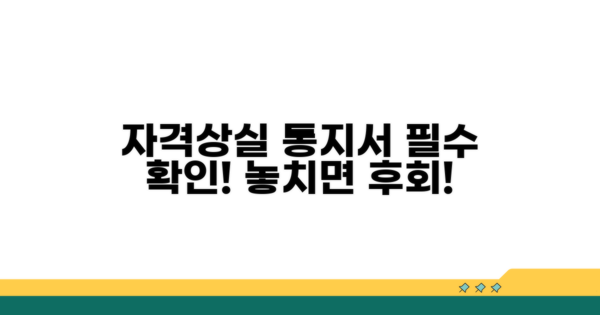 자격상실 통지서 완벽 분석
