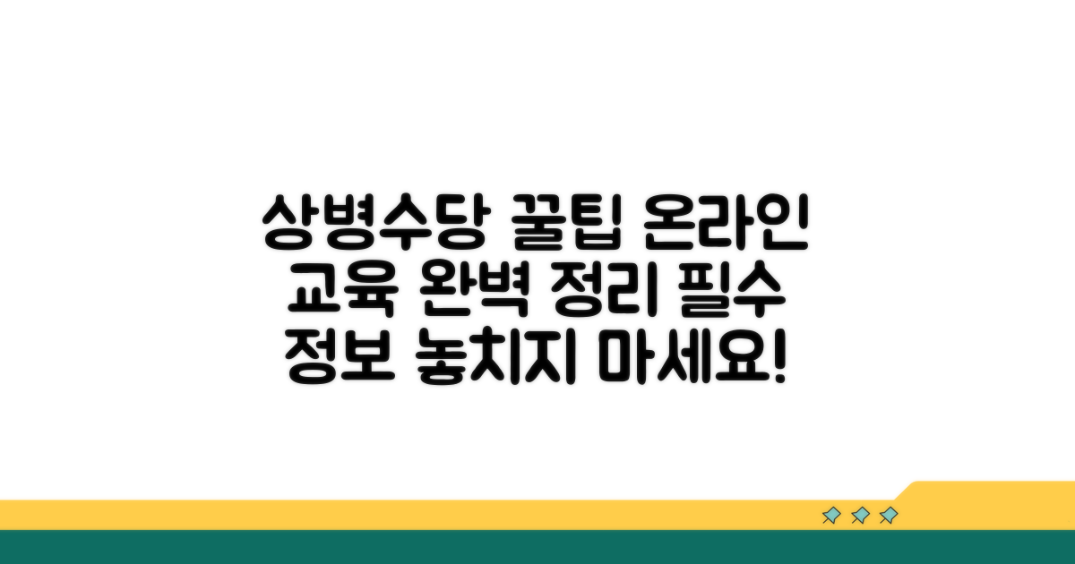 상병수당 온라인 교육 필수 정보
