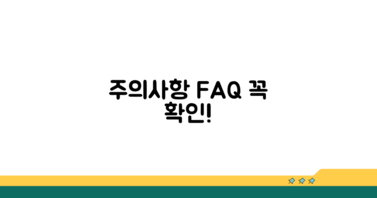 주의사항과 자주 묻는 질문