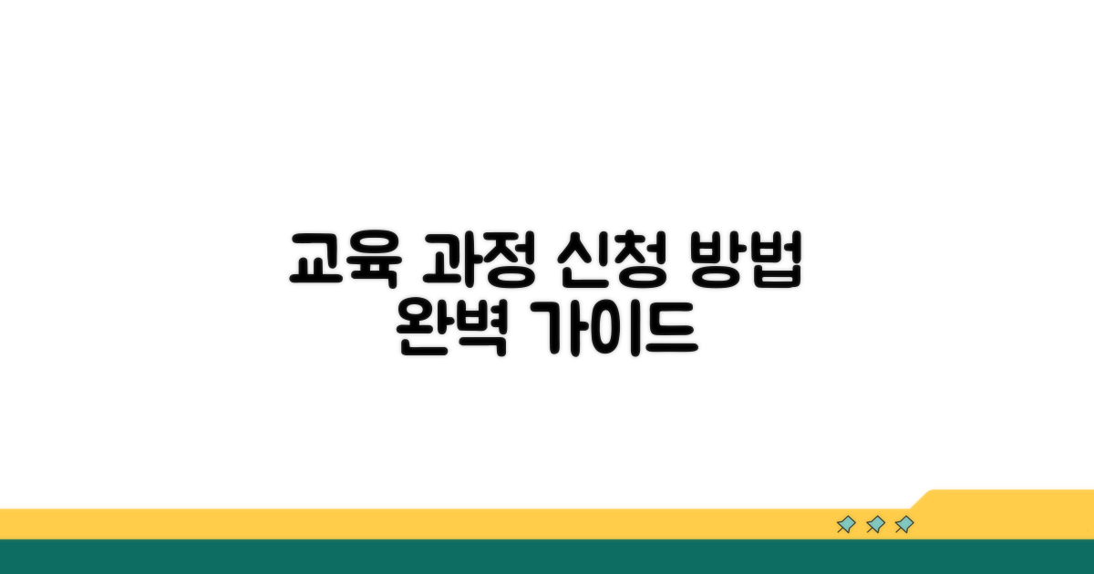 교육 과정 신청 방법 완벽 안내
