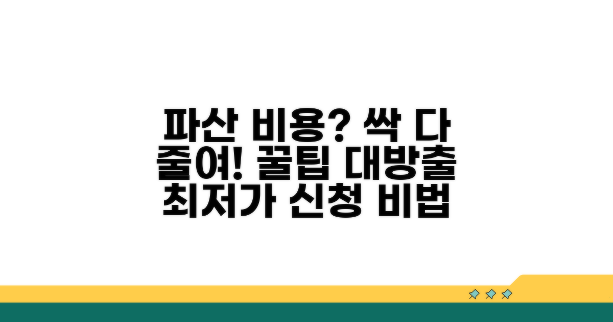 개인파산 신청 비용 절약 꿀팁