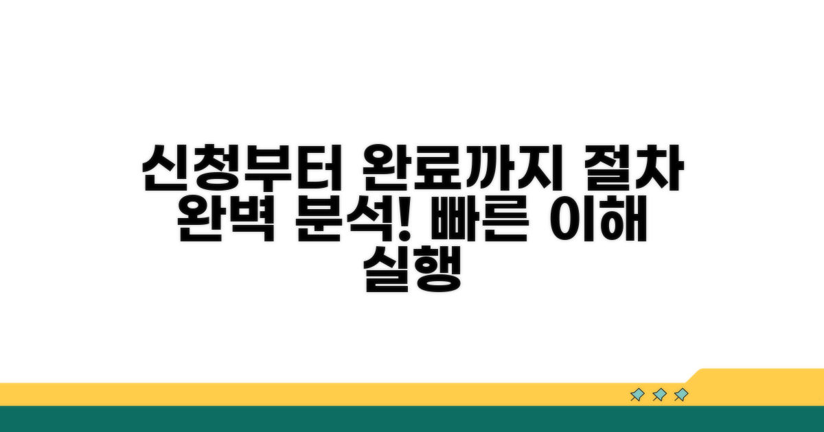 신청부터 완료까지 절차 완전 분석