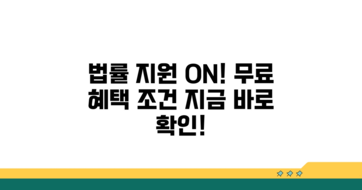법률구조공단 무료 지원 조건 확인