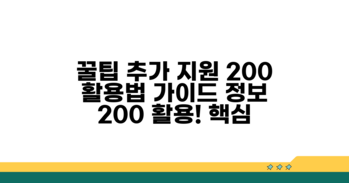 추가 지원 정보와 현명한 활용법