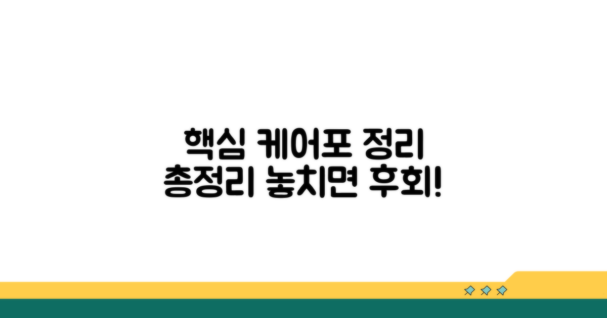 케어포 프로그램 핵심 총정리