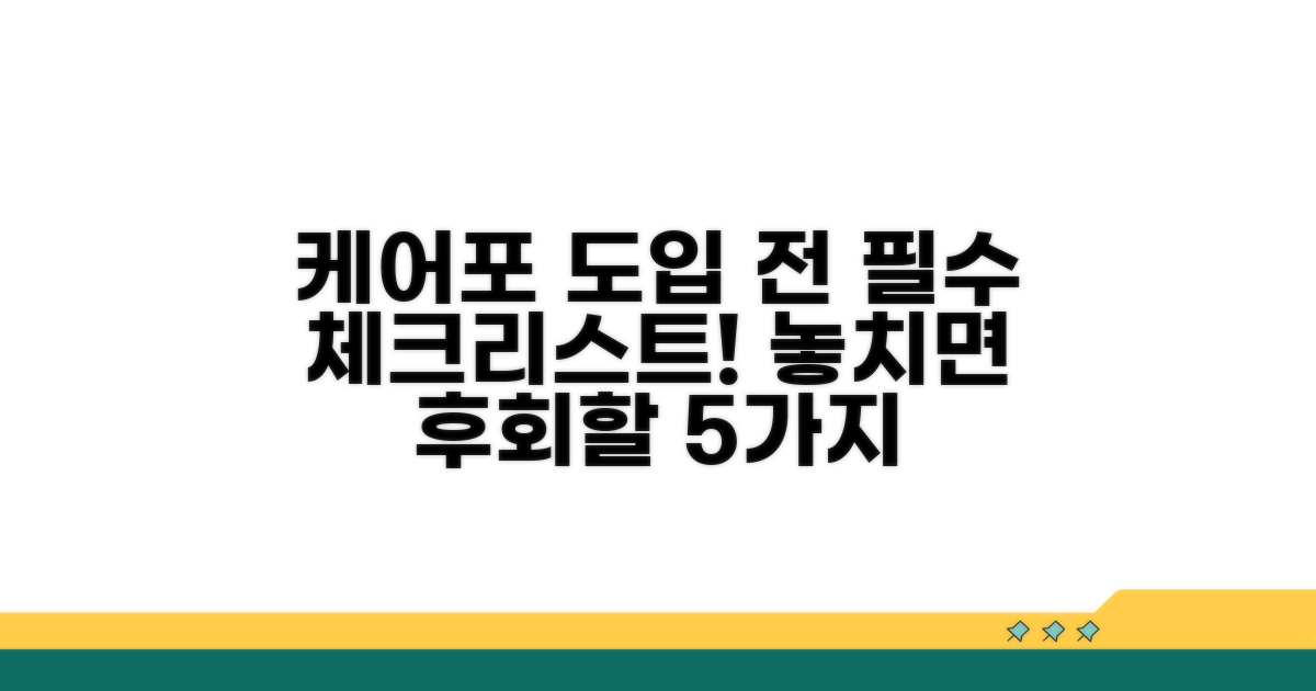 케어포 도입 전 필수 체크리스트