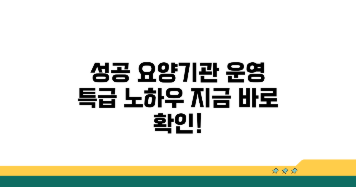 성공적인 요양기관 운영 노하우