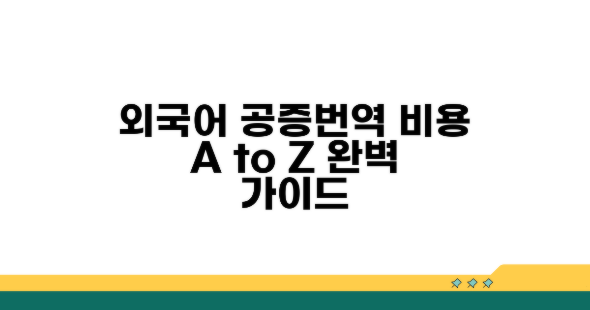 외국어 공증번역 비용 총정리