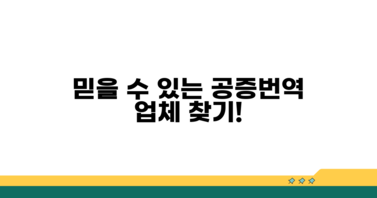 믿을 수 있는 공증번역 업체 찾기