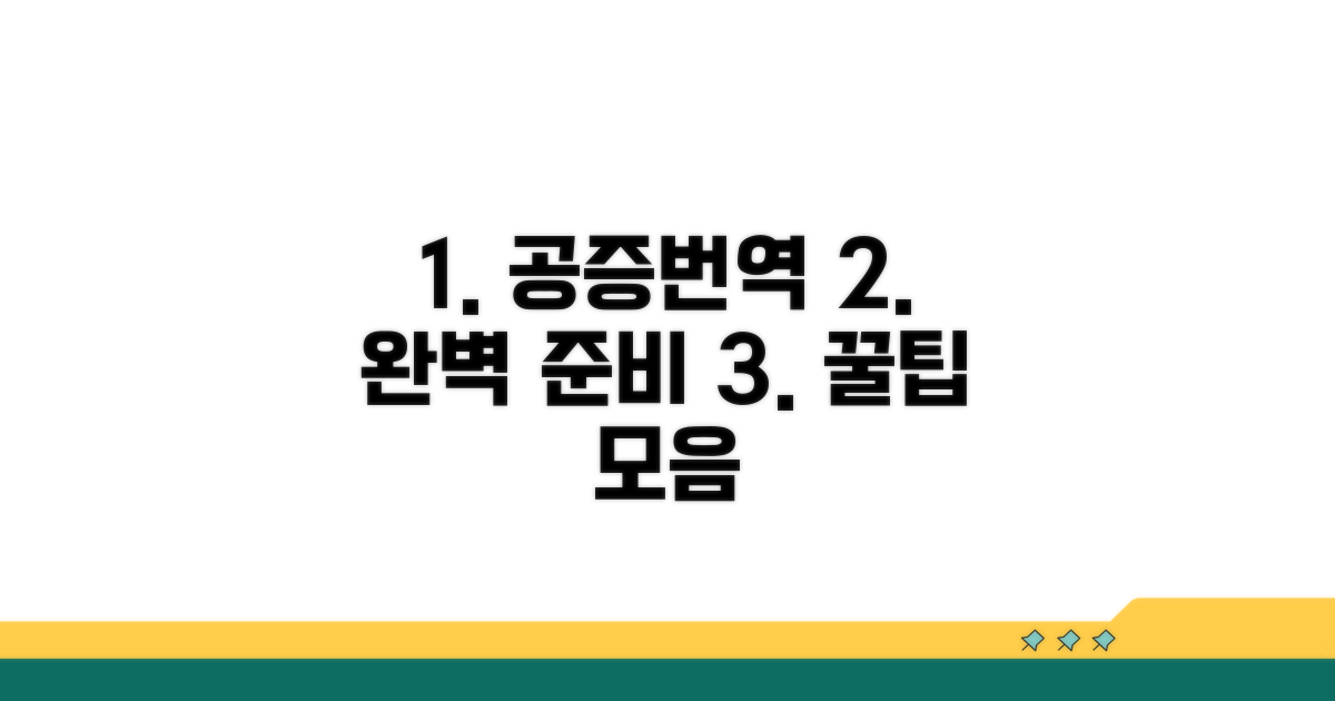 공증번역 완벽 준비 꿀팁