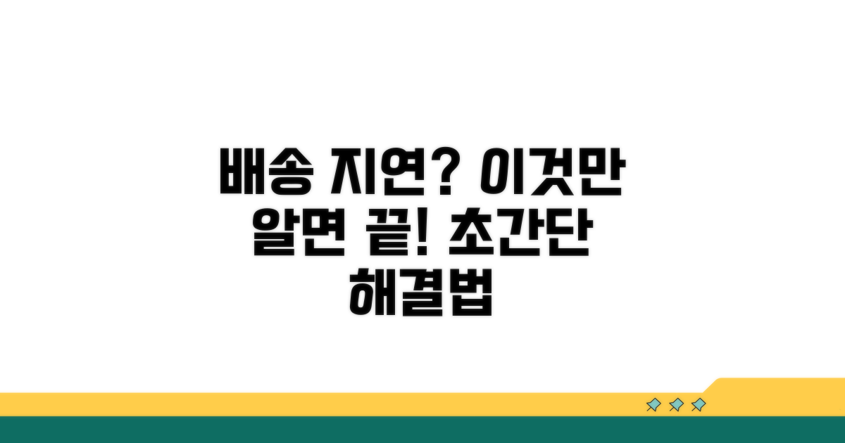 배송 지연 시 대처 방법 총정리