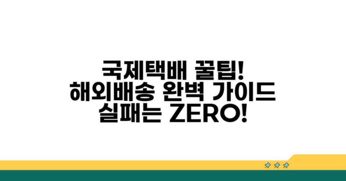 실패 없는 국제택배 이용 꿀팁