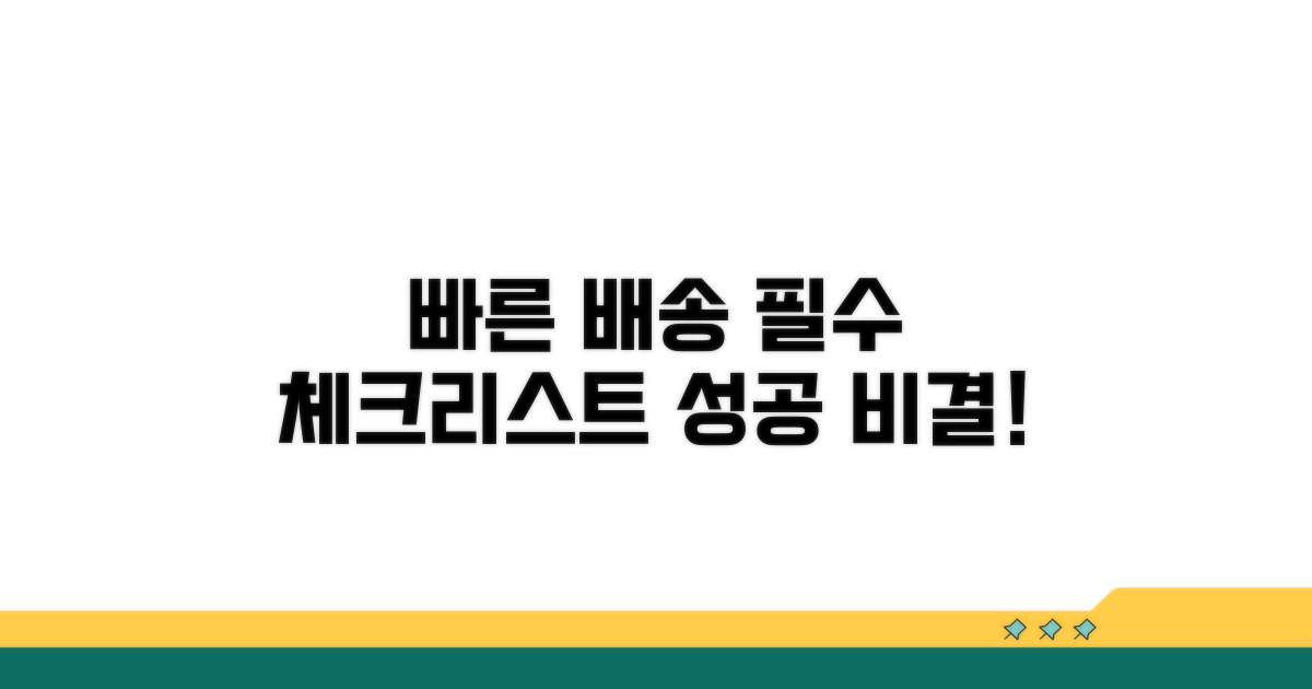 빠른 배송을 위한 필수 체크리스트