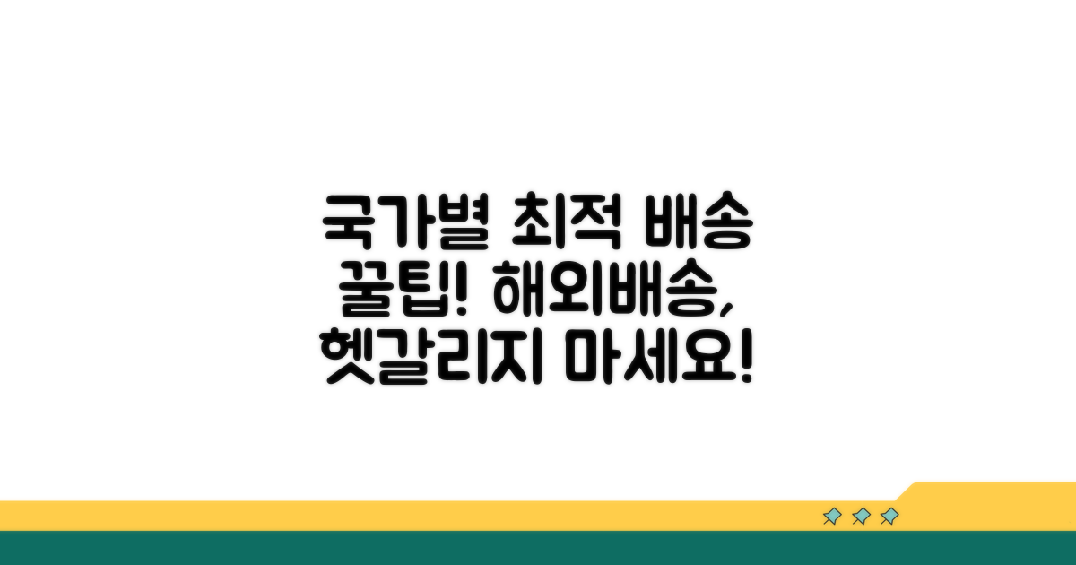 국제택배, 국가별 최적 배송 선택법